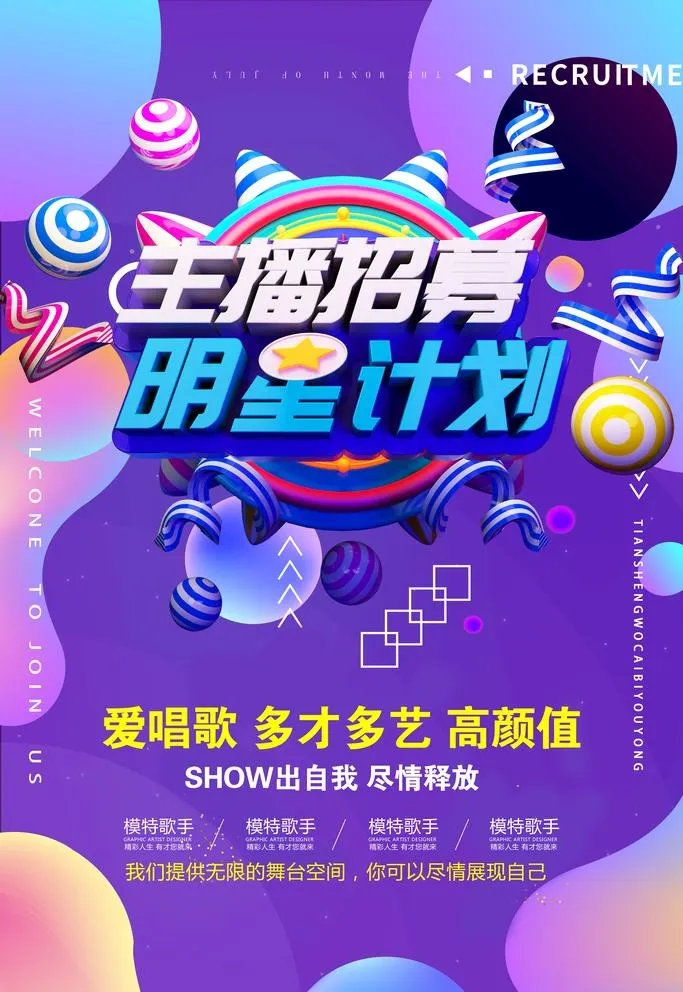 主播招聘图片(3543x5315)psd模版下载