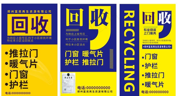 回收招聘海报图片