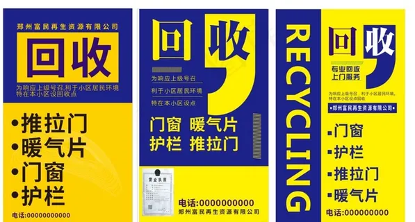 回收招聘海报图片