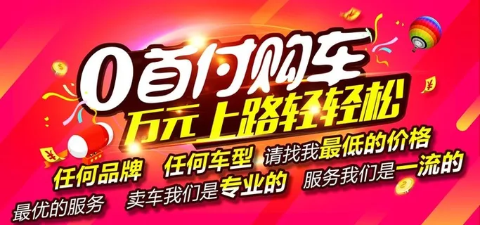 0首付轻松购车图片
