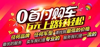 0首付轻松购车图片