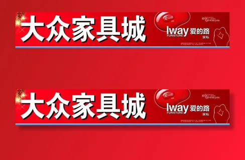 大众家具城招牌图片