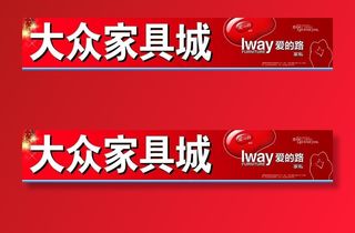 大众家具城招牌图片