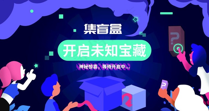 开盲盒图片psd模版下载