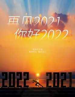 再见2021图片