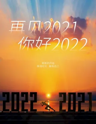 再见2021图片