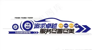 汽车服务文化墙之服务追求卓越图片