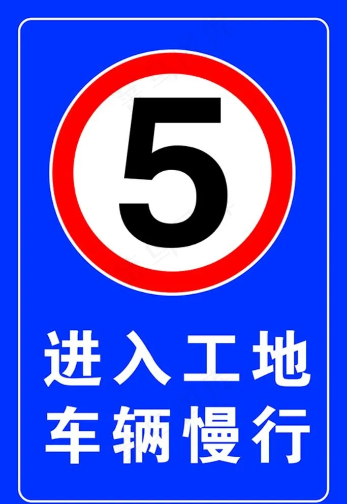 进入工地 减速慢行图片(3543x5314)psd模版下载