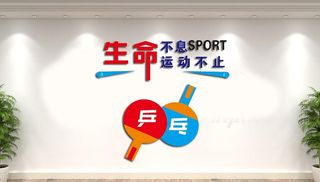 乒乓球文化墙图片