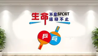 乒乓球文化墙图片