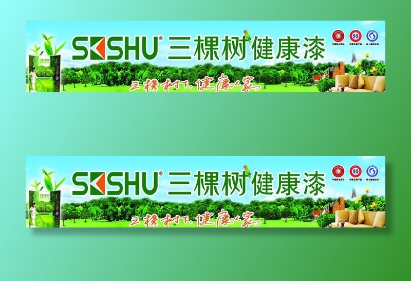 三棵树健康漆图片(5315X1226(DPI:45))psd模版下载