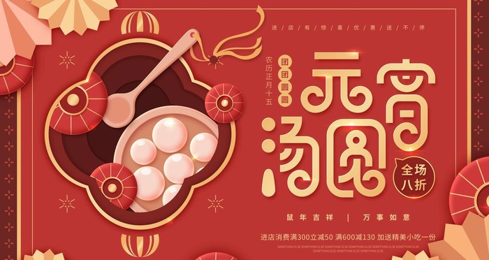 元宵节海报图片