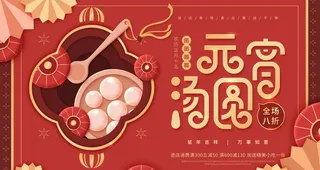 元宵节海报图片