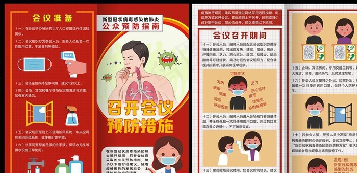新冠病毒召开会议预防措施对折页图片(0×0像素())cdr矢量模版下载