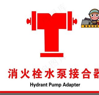 消火栓水泵接合器图片