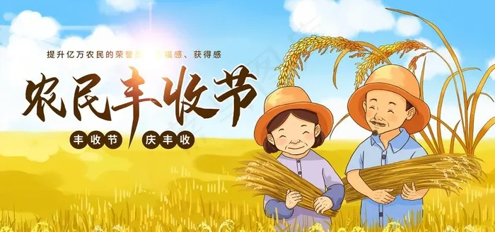 丰收节图片psd模版下载