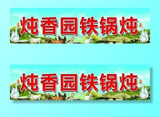 东北 铁锅炖 大鹅 喷绘 牌匾图片