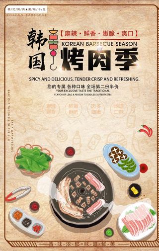 韩国烤肉季海报图片