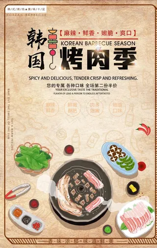 韩国烤肉季海报图片