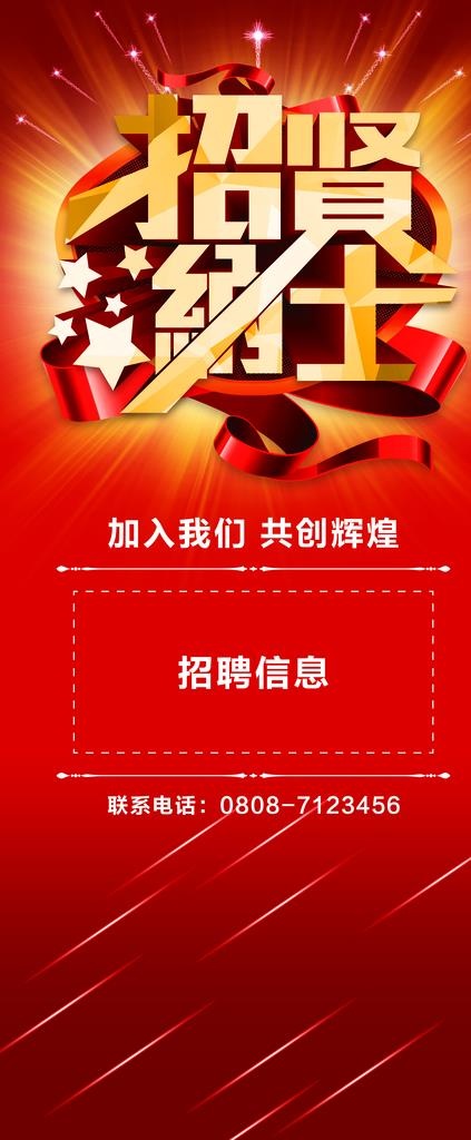 招贤纳士展架图片psd模版下载