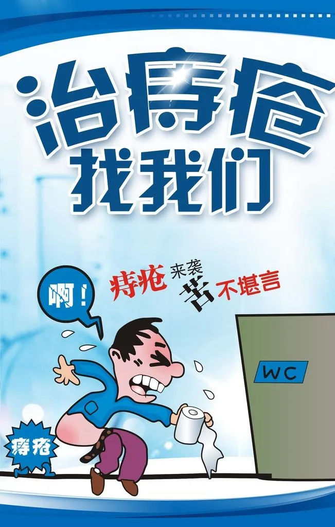 治痔疮找我们活动促销宣传海报图片(3543x5315)psd模版下载