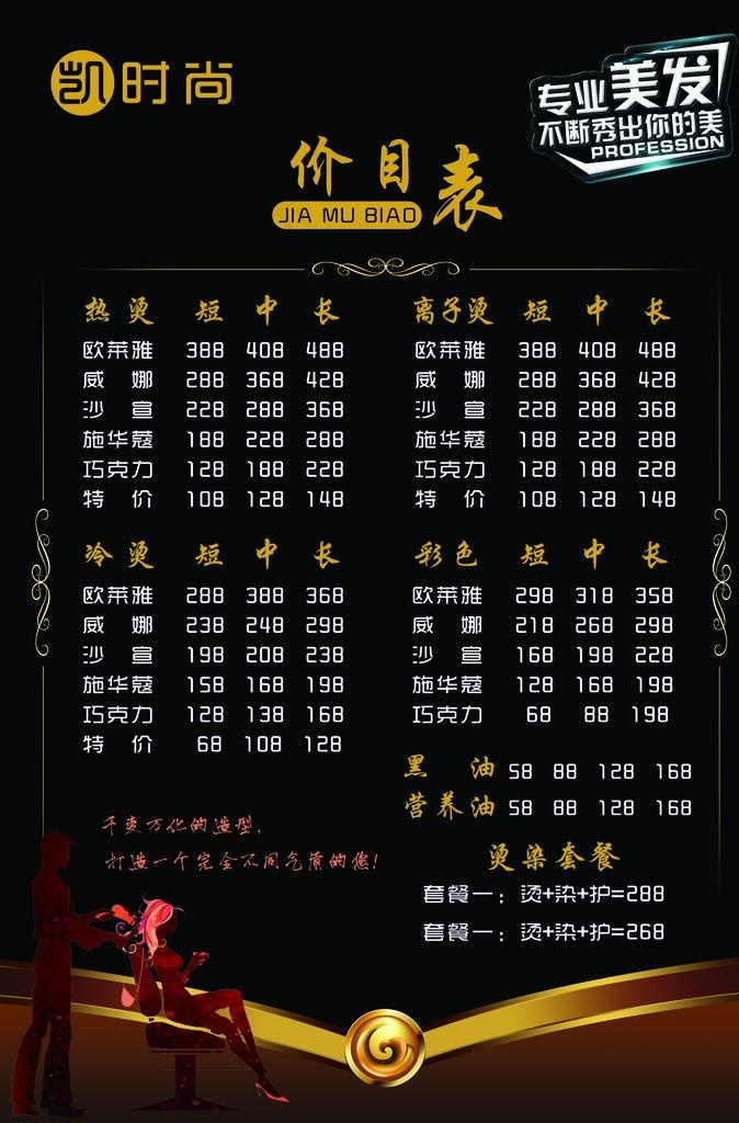 理发店价格表图片(3150x4567)psd模版下载
