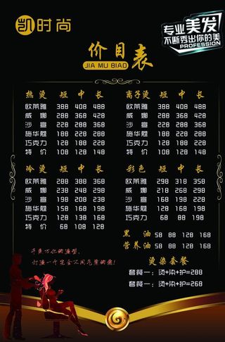 理发店价格表图片