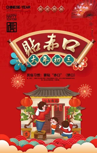 红色新年虎年民俗大年初三贴赤口图片