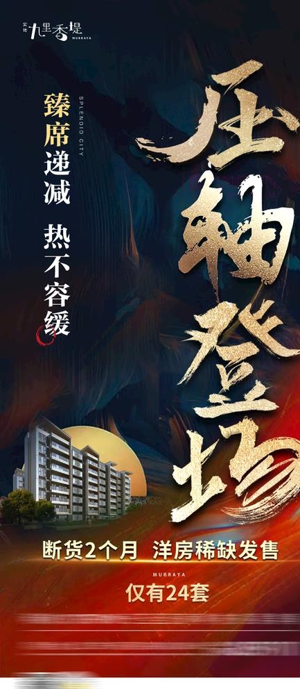 地产 加推 热线 单图 洋房图片