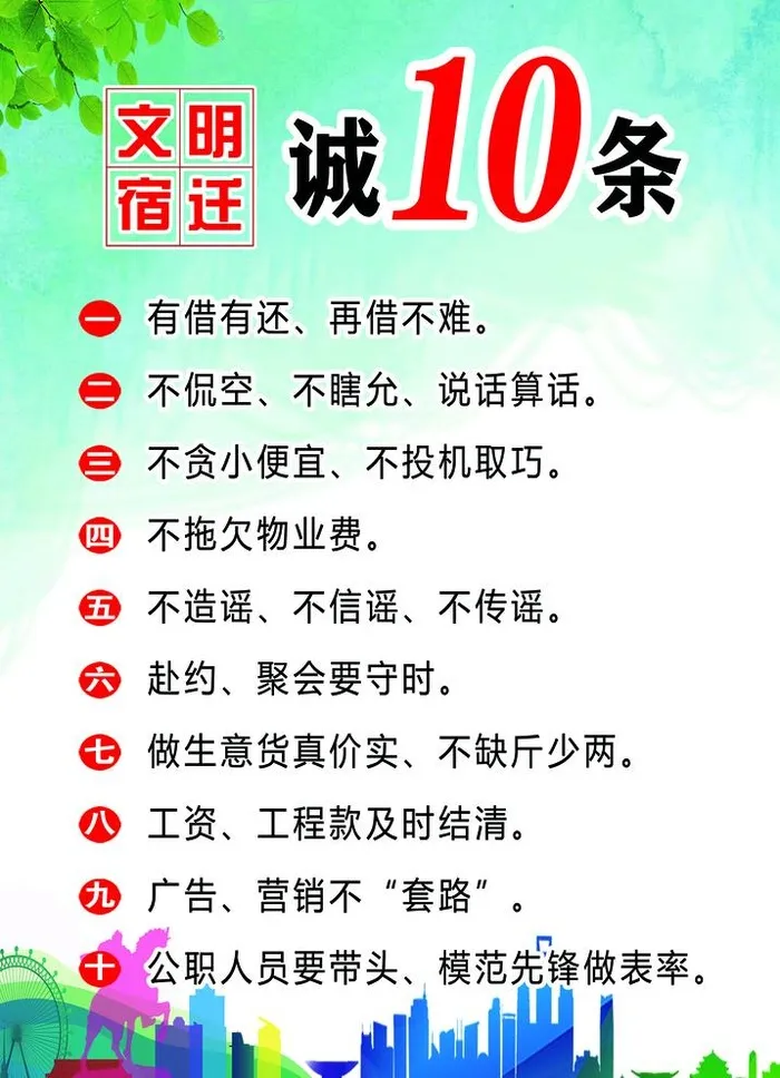 文明宿迁诚十条图片(1984x2835)psd模版下载