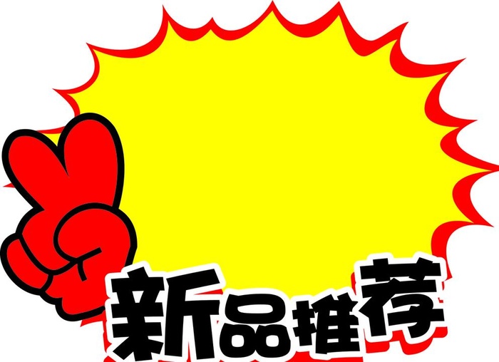 新品推荐图片cdr矢量模版下载