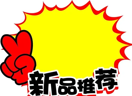 新品推荐图片