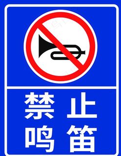 禁止鸣笛图片
