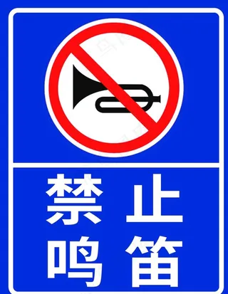 禁止鸣笛图片