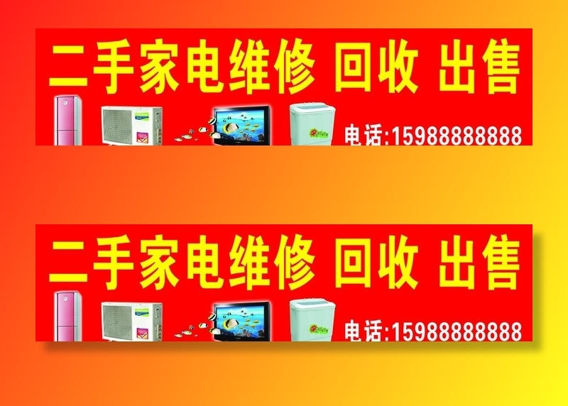 二手家电回收招牌图片(4134x1102)psd模版下载