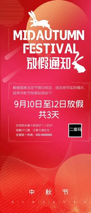 红色时尚大气中秋节放假通知手机图片