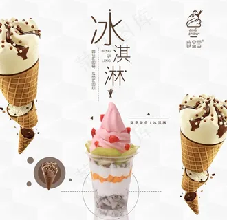 冰淇淋宣传海报图片