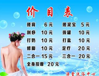 洗浴价目表图片