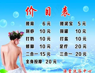 洗浴价目表图片