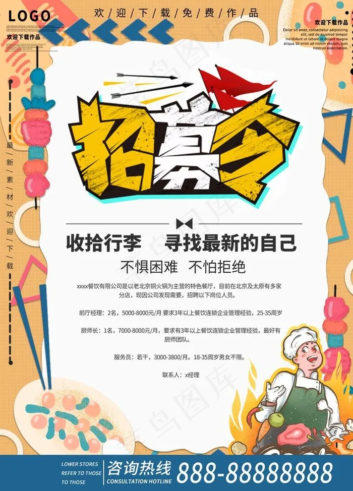 招募令图片(3543x4724)psd模版下载