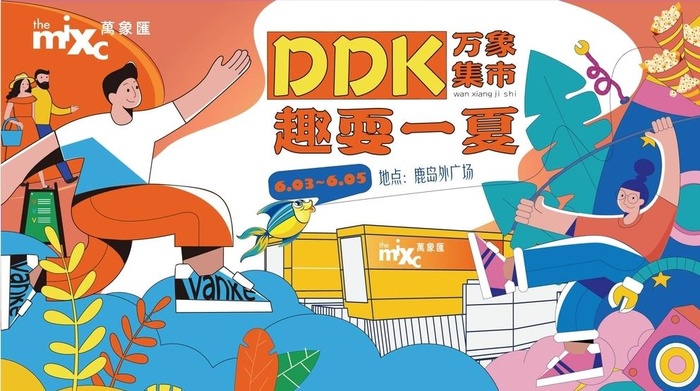 DDK万象集市图片
