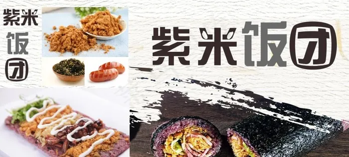 紫米饭团海报图片psd模版下载