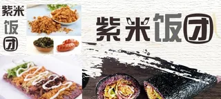 紫米饭团海报图片