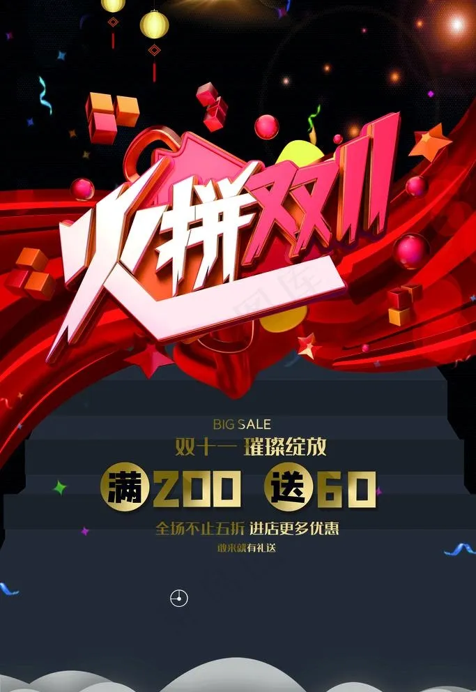 火拼双11图片(3543x5315)psd模版下载