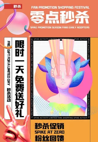 波普风电商零点秒杀海报图片