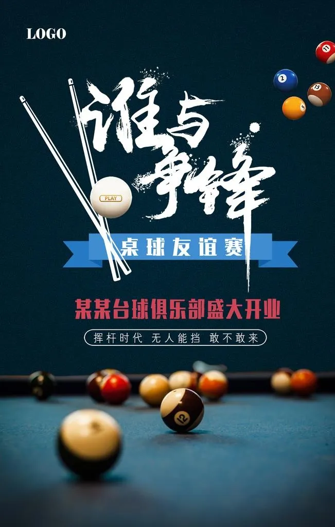台球海报体育运动桌球海报图片(3543x5315)psd模版下载