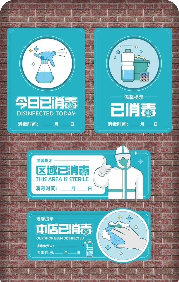 本店已消毒消毒时间VI导视指南图片