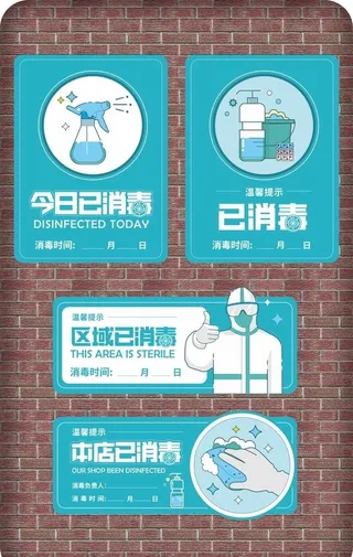 本店已消毒消毒时间VI导视指南图片