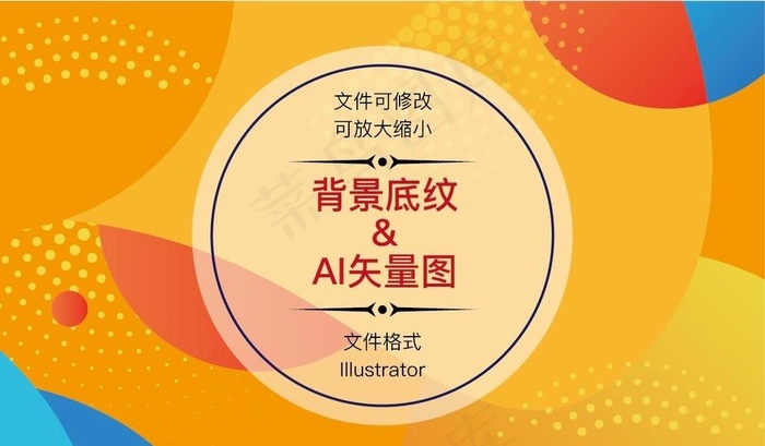 彩色背景图片ai矢量模版下载