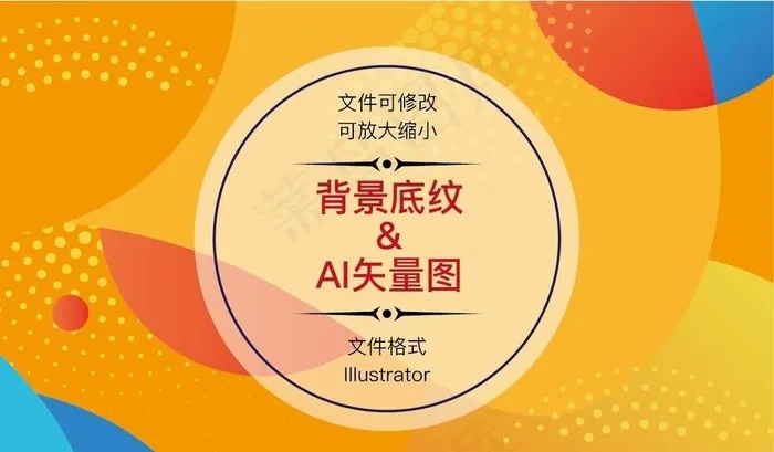 彩色背景图片ai矢量模版下载